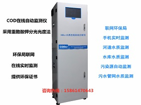 COD水质在线自动监测分析仪