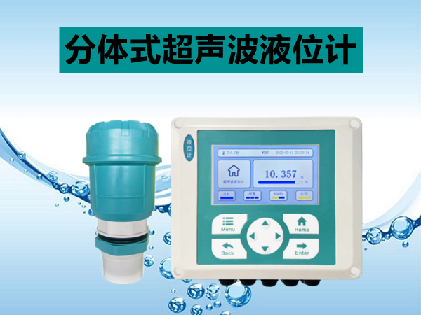 分体式超声波液位计